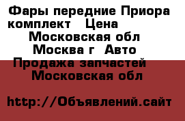 Фары передние Приора комплект › Цена ­ 10 000 - Московская обл., Москва г. Авто » Продажа запчастей   . Московская обл.